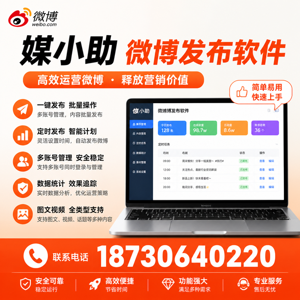 吕梁微博批量发布软件